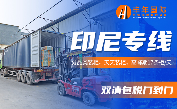 印尼专线双清包税门到门分品类装柜-丰年国际物流