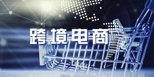 杭州跨境电商综试区十年累计进出口超2000亿-丰年国际物流
