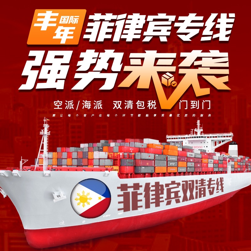 广州到菲律宾双清门到门专线一站式国际门到门服务-丰年国际物流