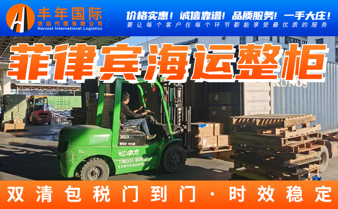 菲律宾整柜双清包税到门专线