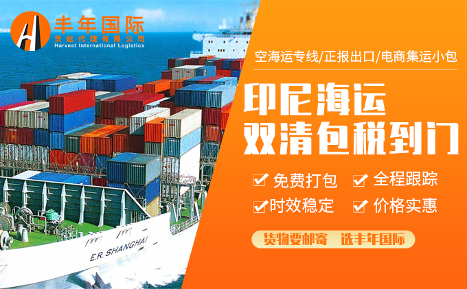 印尼海运双清包税到门